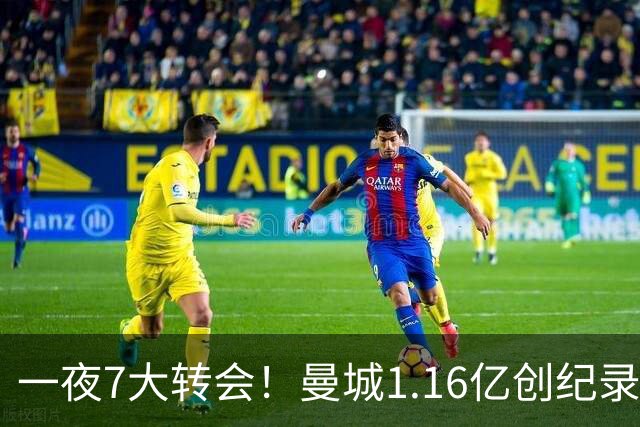 一夜7大转会！曼城1.16亿创纪录，渣叔接手德国队，英超意甲西甲大洗牌