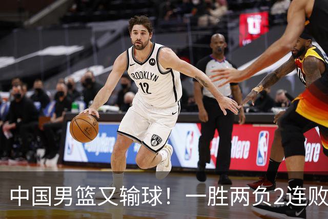 中国男篮又输球！一胜两负2连败，末段冲突3人被驱逐，下场更不好打