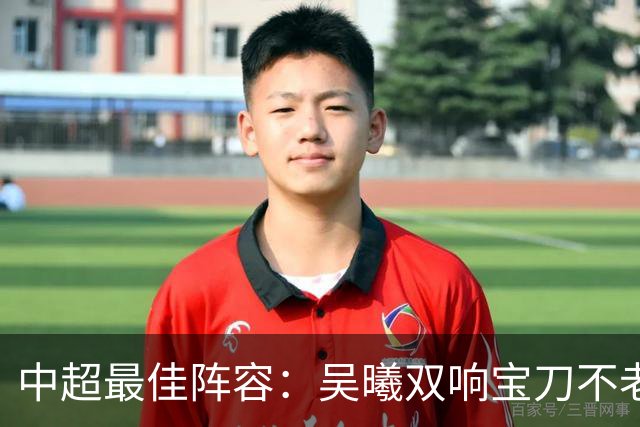 中超最佳阵容：吴曦双响宝刀不老 基莱斯2助攻助津门虎脱困