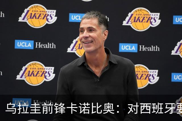 乌拉圭前锋卡诺比奥：对西班牙要主动，我们不是来看他们表演的