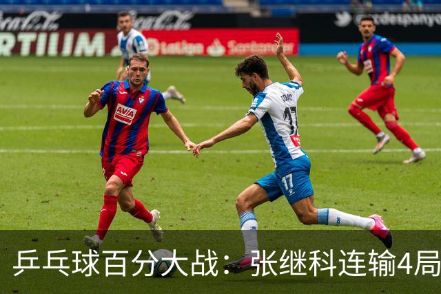 乒乓球百分大战：张继科连输4局，赵子豪立功，奥恰洛夫战队夺冠！曹魏回应退赛！