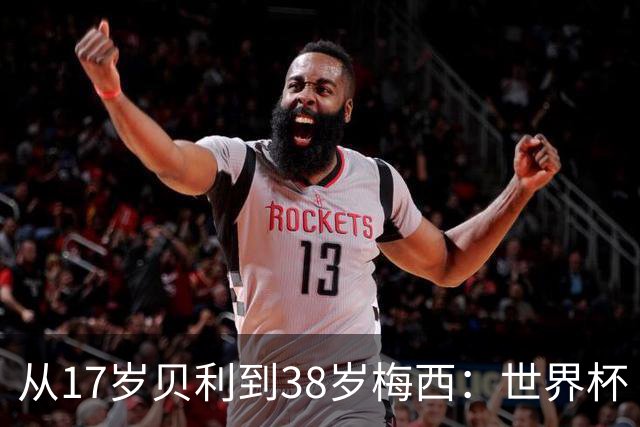 从17岁贝利到38岁梅西：世界杯“帽子戏法”极简史