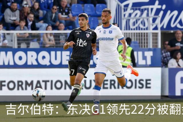 吉尔伯特：东决G1领先22分被翻盘决定了系列赛 我们无法从中恢复