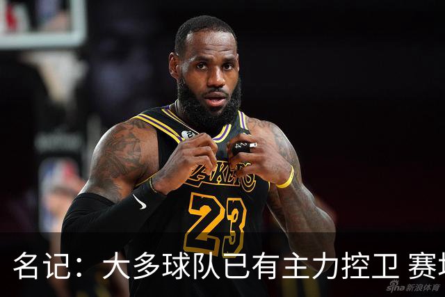 名记：大多球队已有主力控卫 赛场内外麻烦不断的莫兰特行情很差