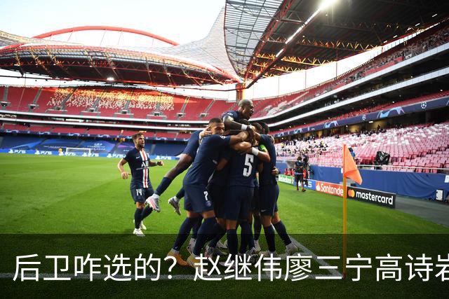 后卫咋选的？赵继伟廖三宁高诗岩三分合计8中0 庞峥麟遭DNP