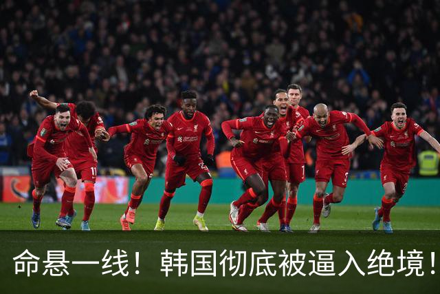 命悬一线！韩国彻底被逼入绝境！8个小组第三名额仅剩1席，生死全靠赌运气