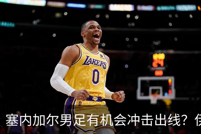 塞内加尔男足有机会冲击出线？伊拉克男足同样具备潜力！