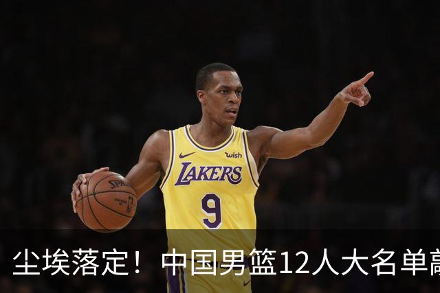 尘埃落定！中国男篮12人大名单敲定，郭士强亮剑死磕日本男篮