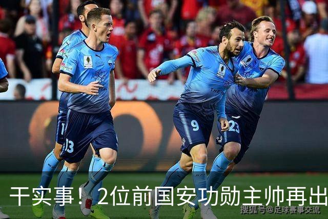 干实事！2位前国安功勋主帅再出马联袂，为中国足球培养后备人才