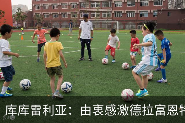 库库雷利亚：由衷感激德拉富恩特给我的机会，这份信任我格外珍惜