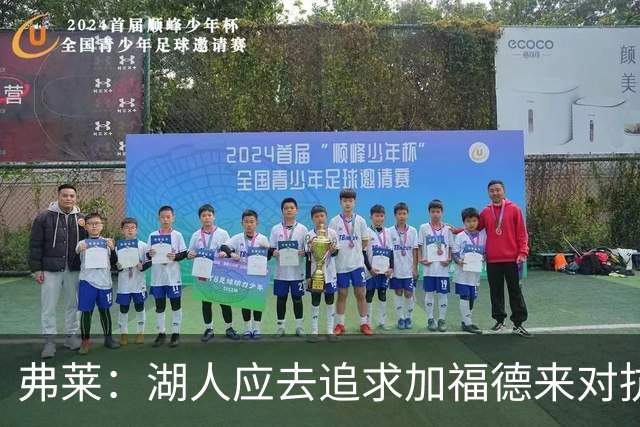 弗莱：湖人应去追求加福德来对抗文班亚马和约基奇 而不是杜伦