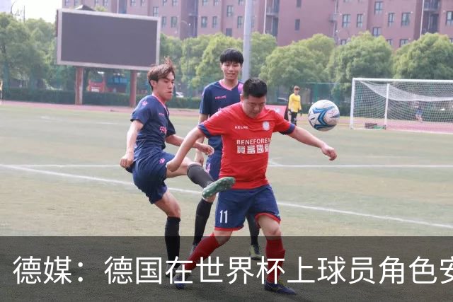 德媒：德国在世界杯上球员角色安排极为混乱，纳帅用人轻诺寡信