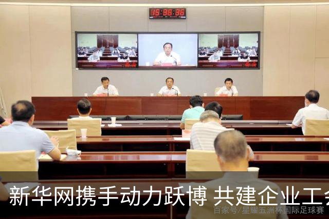 新华网携手动力跃博 共建企业工会体育服务新生态