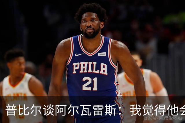 普比尔谈阿尔瓦雷斯：我觉得他会走，如果不开心留下也很难踢好