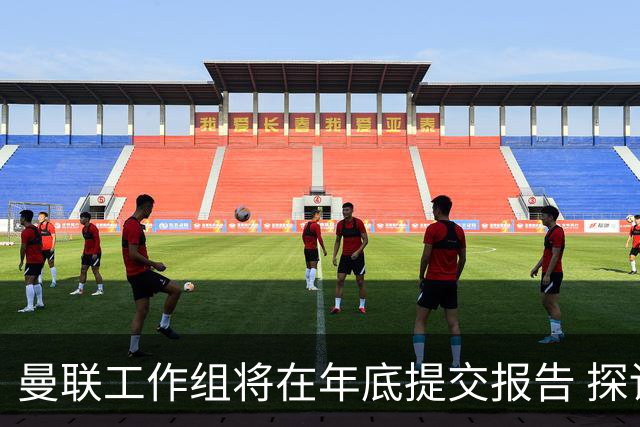 曼联工作组将在年底提交报告 探讨翻修新建球场