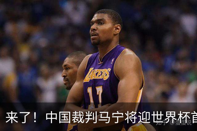 来了！中国裁判马宁将迎世界杯首秀 执法厄瓜多尔VS库拉索