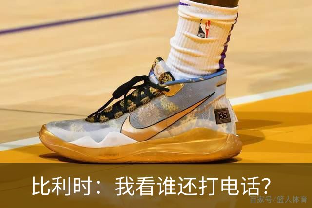 比利时：我看谁还打电话？