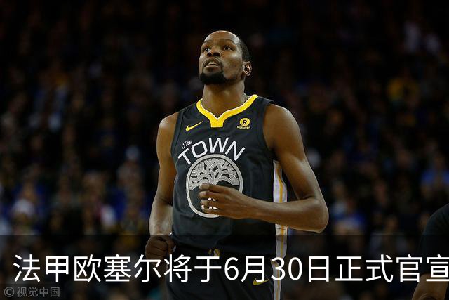 法甲欧塞尔将于6月30日正式官宣中国男足主力中锋加盟，球迷对此充满期待