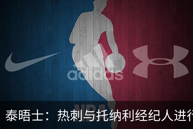 泰晤士：热刺与托纳利经纪人进行了会谈 纽卡对托纳利估价1亿英镑