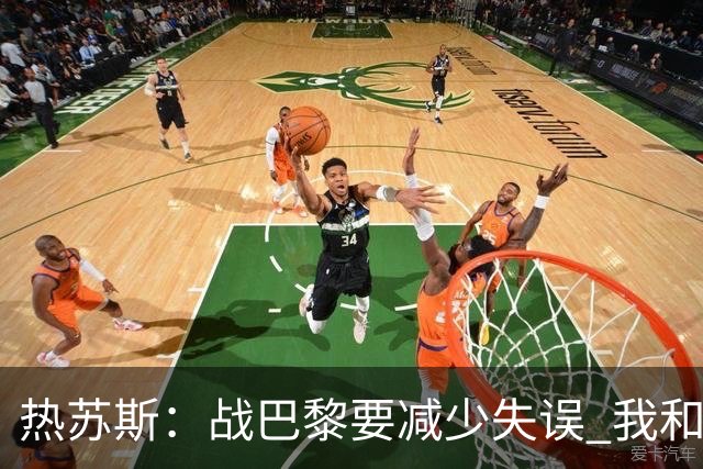 热苏斯：战巴黎要减少失误 我和内马尔相互尊重