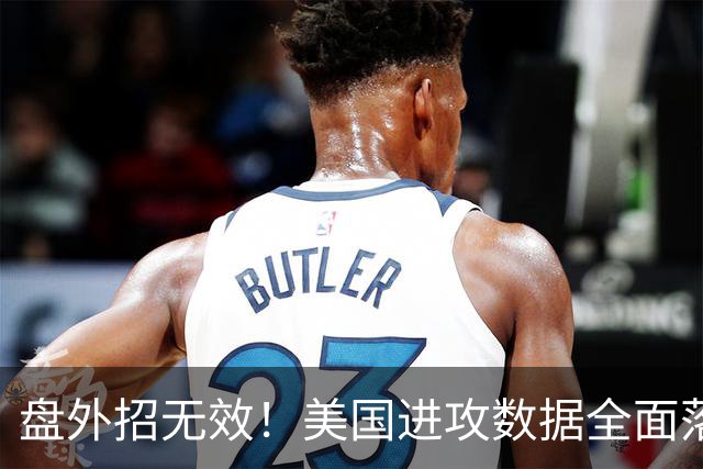 盘外招无效！美国进攻数据全面落后 防线失误+门将送礼