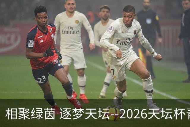 相聚绿茵 逐梦天坛--2026天坛杯青少年足球交流火热开启