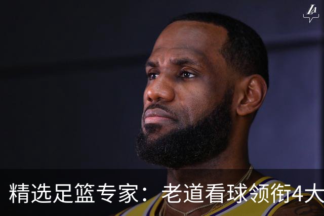 精选足篮专家：老道看球领衔4大专家同中足彩25万