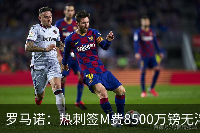罗马诺：热刺签M费8500万镑无浮动，曼联努力到最后但拒匹配价格