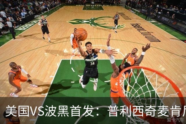 美国VS波黑首发：普利西奇麦肯尼先发 哲科出战