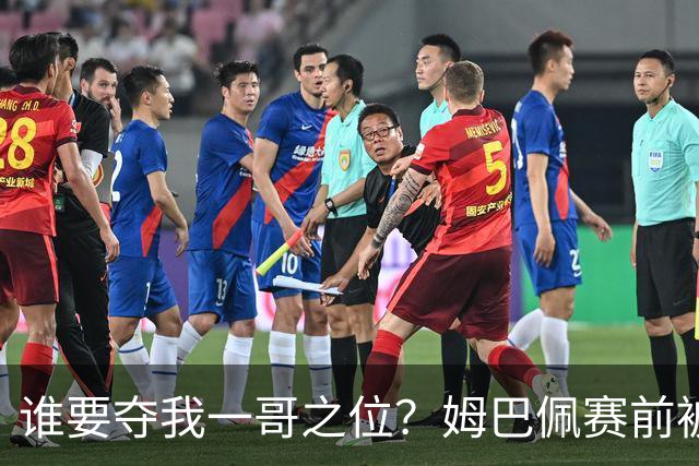 谁要夺我一哥之位？姆巴佩赛前被质疑地位动摇，首战就精彩双响