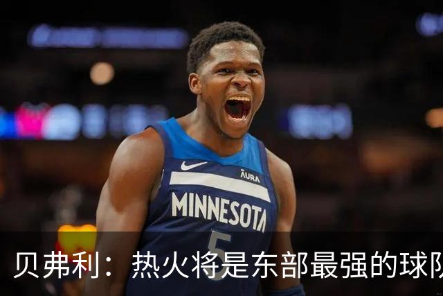 贝弗利：热火将是东部最强的球队之一 超巨来到热火上限会被提高