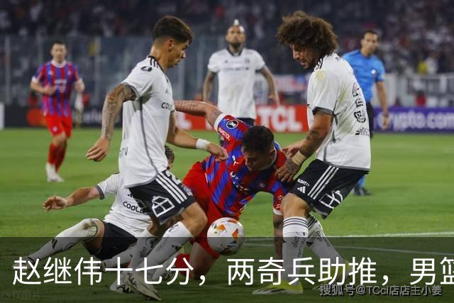 赵继伟十七分，两奇兵助推，男篮生死战不掉链，庞峥麟终成即战力