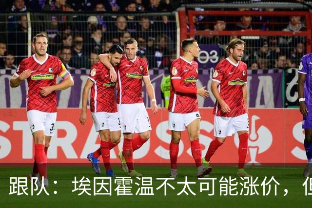 跟队：埃因霍温不太可能涨价，但和拜仁仍未就塞巴里达确认性协议
