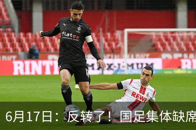 6月17日：反转了！国足集体缺席世界杯，一个47岁的大学体育老师却成了中国队唯一首发