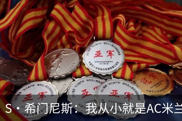 S·希门尼斯：我从小就是AC米兰球迷，对这支俱乐部充满了感激