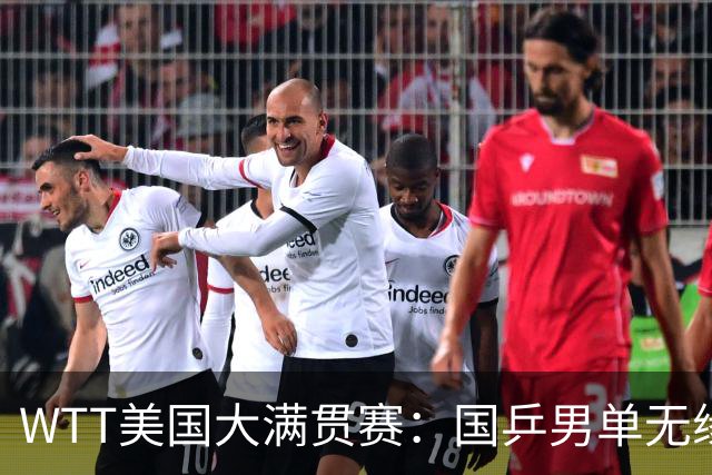 WTT美国大满贯赛：国乒男单无缘八强