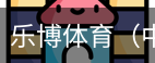 乐博体育集团